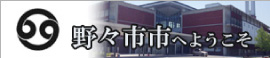 野々市市へようこそ 野々市市へようこそ