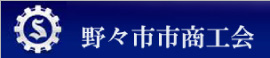 野々市市商工会 野々市市商工会