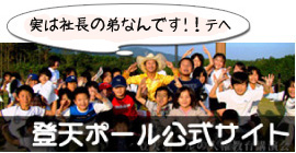 登天ポール公式サイト 登天ポール公式サイト