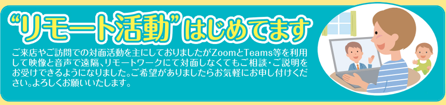リモート活動
