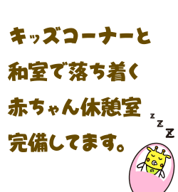 キッズコーナー