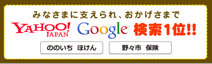 おかげさまで検索1位! おかげさまで検索1位!