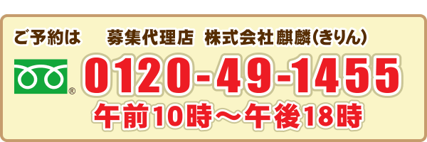 ご予約は募集代理店株式会社麒麟 ご予約は募集代理店株式会社麒麟
