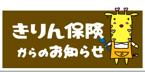 きりん保険からのお知らせ きりん保険からのお知らせ