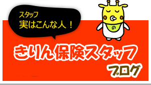 きりん保険のブログ きりん保険のブログ