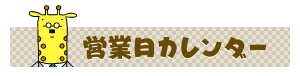 営業日カレンダー