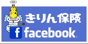 きりん保険facebook きりん保険facebook
