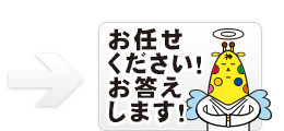 お任せください! お任せください!